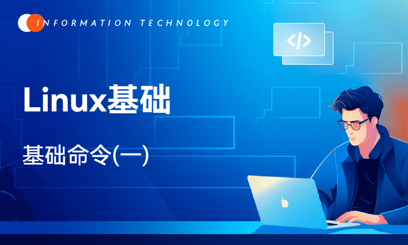 Linux-基础命令(一)