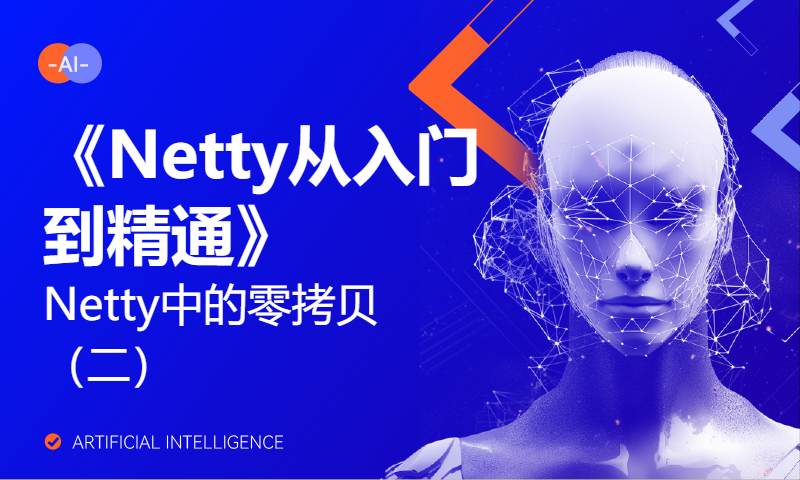 18-《Netty从入门到精通》Netty中的零拷贝（二）