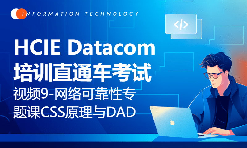 HCIE Datacom培训直通车考试视频9-网络可靠性专题课-CSS的原理与DAD