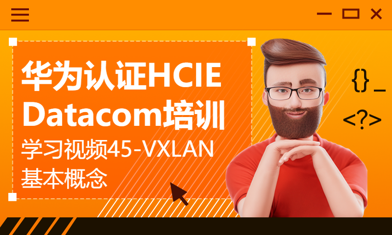 华为认证HCIE Datacom培训学习视频45-VXLAN基本概念