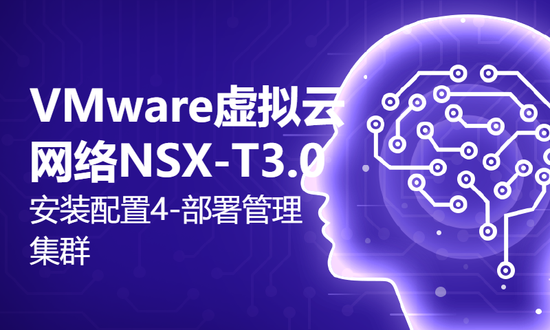 VMware虚拟云网络NSX-T3.0安装配置4-部署管理集群