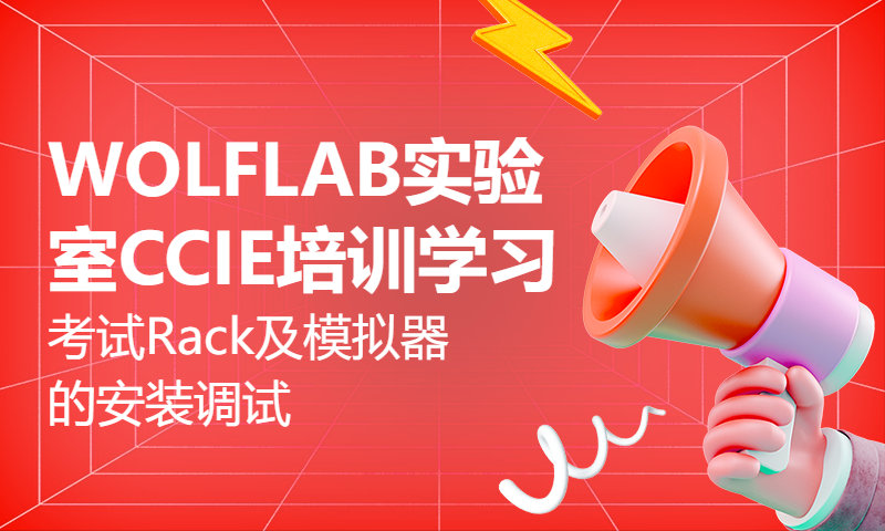 WOLFLAB实验室CCIE培训学习考试Rack及模拟器的安装调试