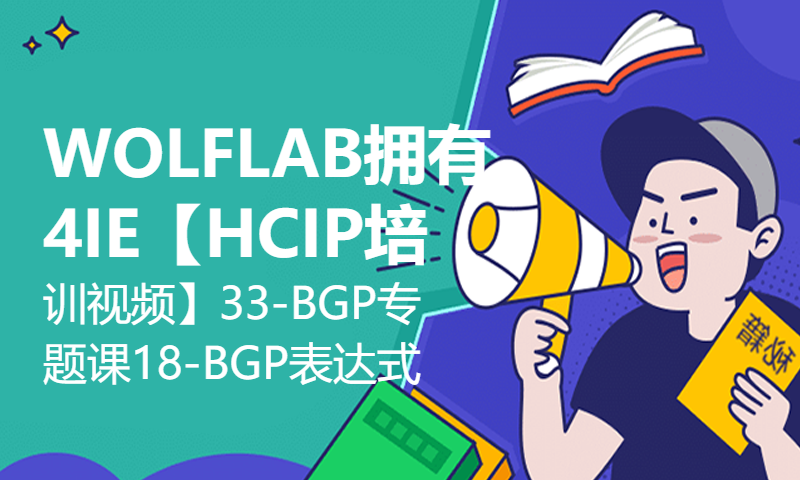 WOLFLAB拥有4IE讲师杨广成【HCIP培训视频】33-BGP专题课18-BGP的正则表达式