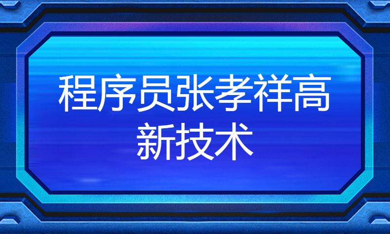 程序员张孝祥高新技术