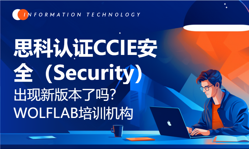 思科认证CCIE安全（Security）出现新版本了吗？WOLFLAB培训机构