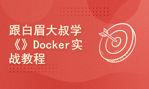 docker实战教程（从0到1）