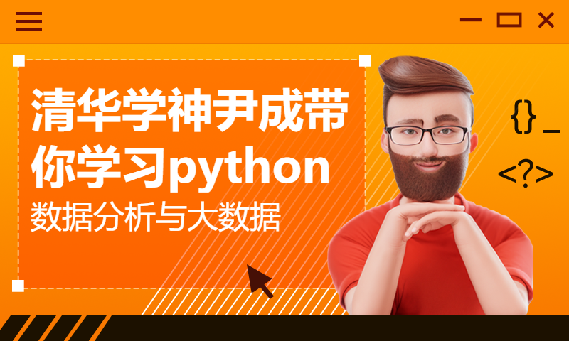 清华学神尹成带你学习python数据分析与大数据