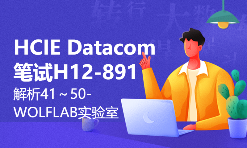 HCIE Datacom笔试H12-891解析41～50-WOLFLAB实验室