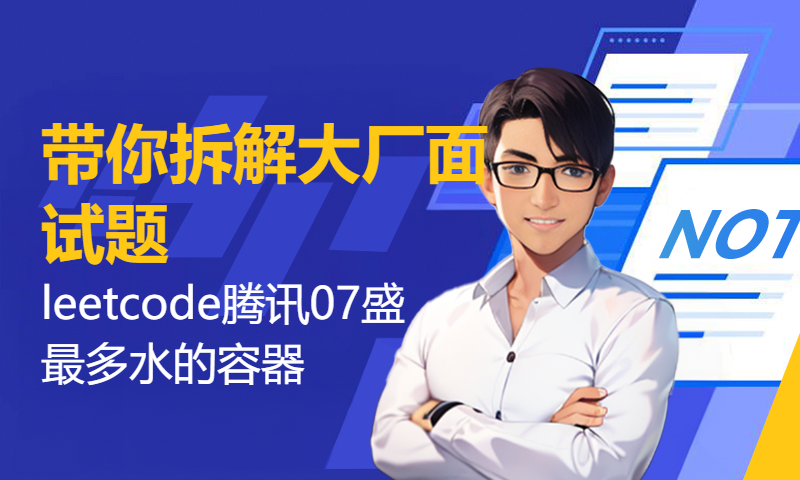 带你拆解大厂面试题leetcode腾讯07盛最多水的容器