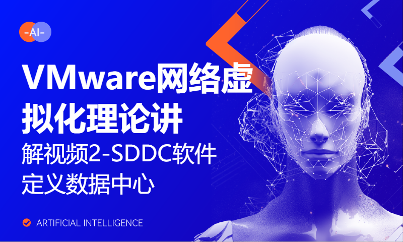 VMware网络虚拟化理论讲解视频2-SDDC软件定义数据中心