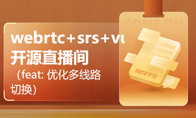 webrtc+srs+vue3开源直播间（feat: 优化多线路切换）