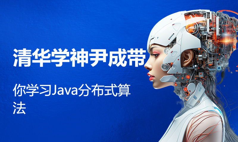 清华学神尹成带你学习Java分布式算法