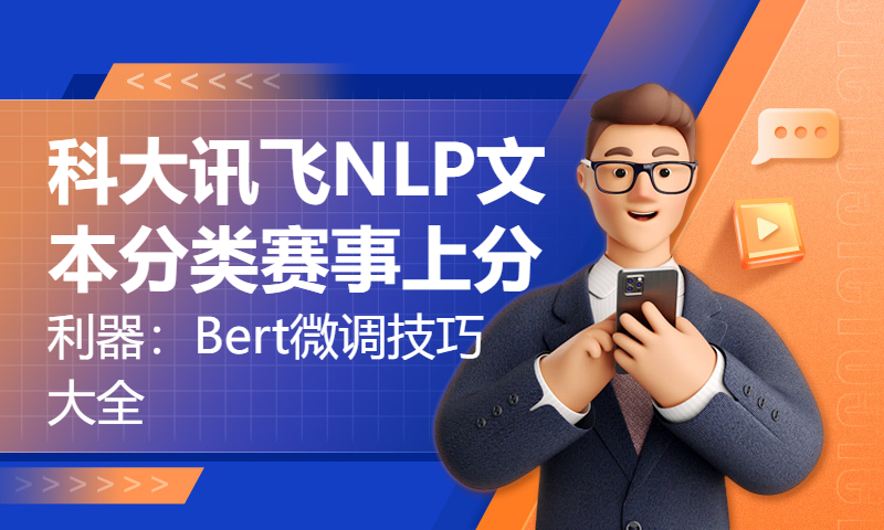 科大讯飞NLP文本分类赛事上分利器：Bert微调技巧大全_闫强，ChallengeHub成员，中国人民大学硕士