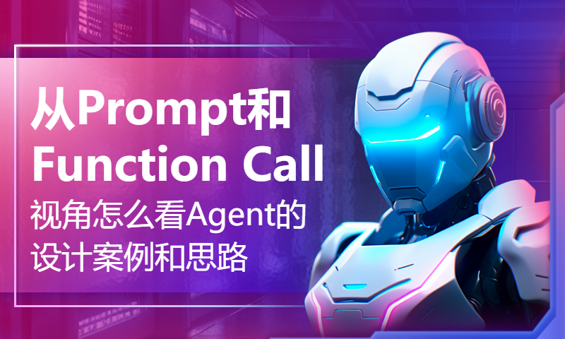 从Prompt和Function Call视角怎么看Agent的设计案例和思路？快来听细致讲解！