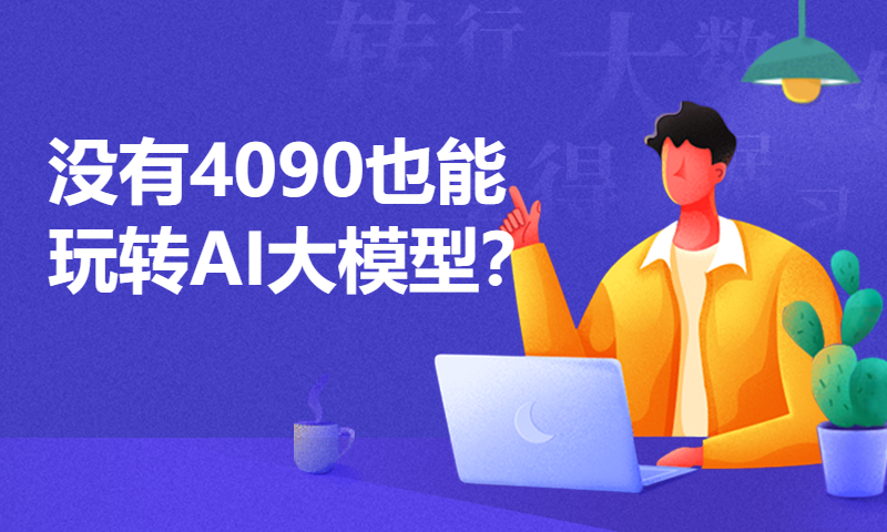 没有4090也能玩转AI大模型？