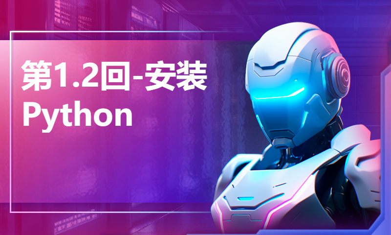 第1.2回-安装Python【零基础自学Python编程入门教程】#人人都能学Python #Python #编程