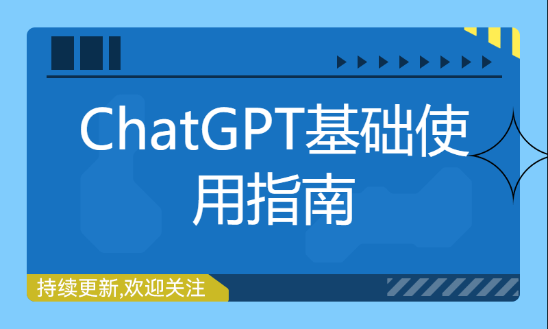 ChatGPT基础使用指南