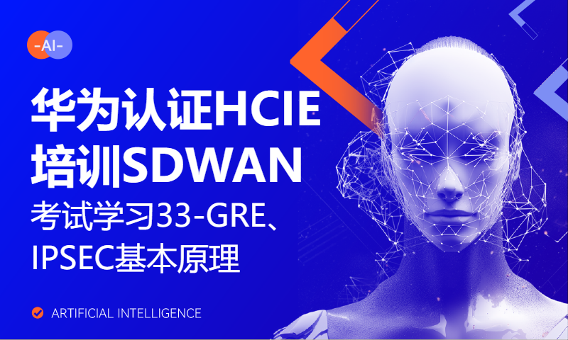 华为认证HCIE培训SDWAN考试学习33-GRE、IPSEC基本原理-WOLFLAB