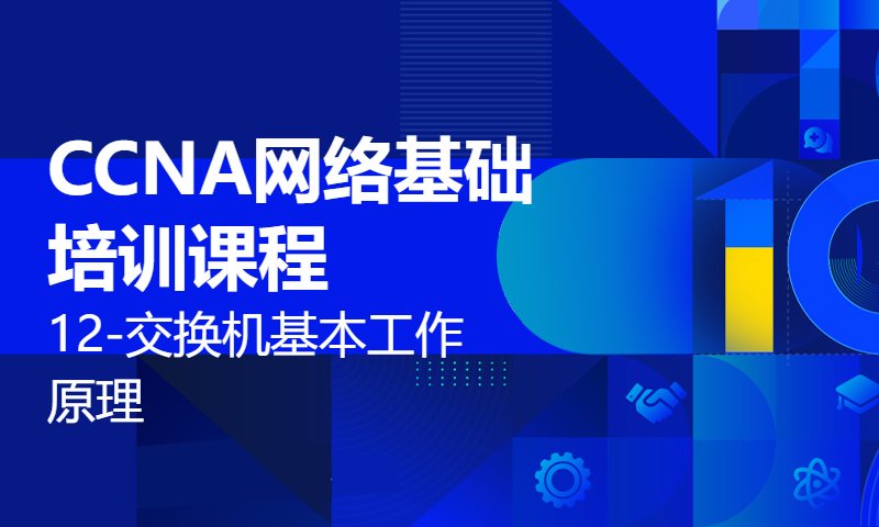 CCNA网络基础培训课程12-交换机基本工作原理