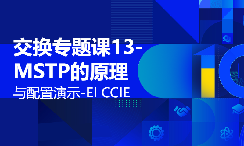 交换专题课13-MSTP的原理与配置演示-EI CCIE讲师WOLFLAB杨广成