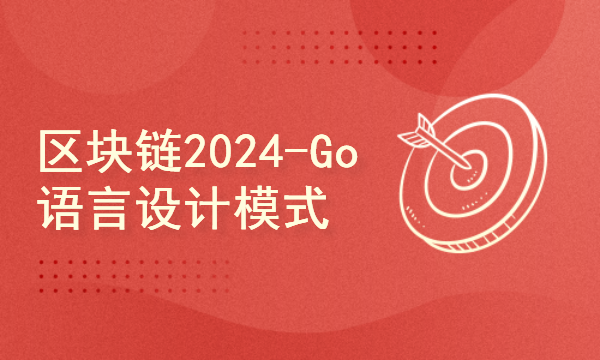 区块链2024工程师之路-Go语言设计模式