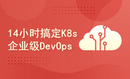 14小时搞定K8s企业级DevOps实践