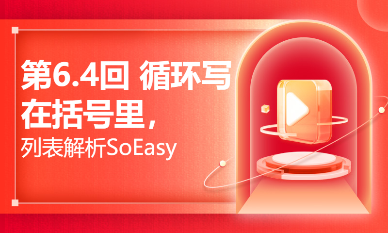 第6.4回 循环写在括号里，列表解析SoEasy【零基础自学Python编程入门教程】#人人都能学Python #Python #编程 #程序员 #学习