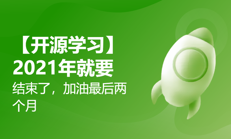 【开源学习】2021年就要结束了，加油最后两个月，第31期组队学习前来觐见！