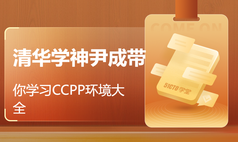 清华学神尹成带你学习CCPP环境大全