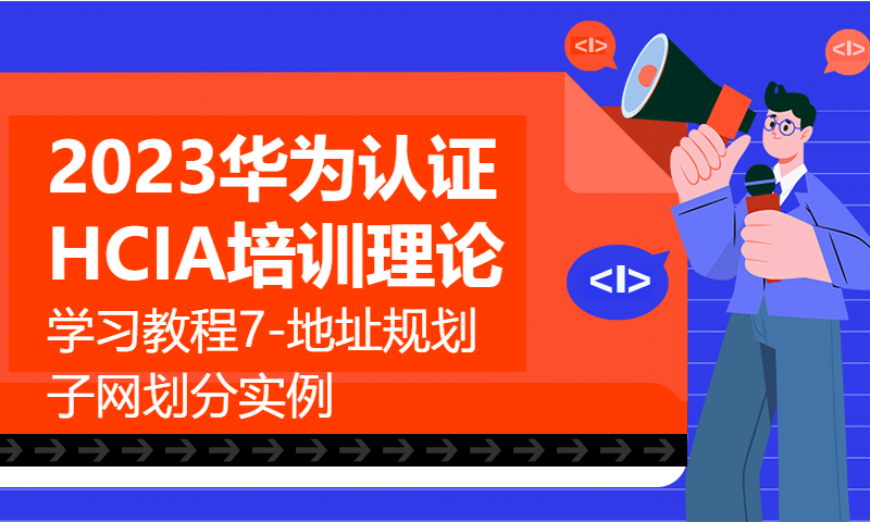 2023华为认证HCIA培训理论学习教程7-地址规划子网划分实例