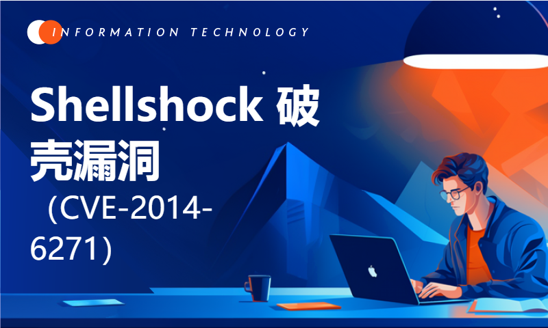 Shellshock 破壳漏洞（CVE-2014-6271）