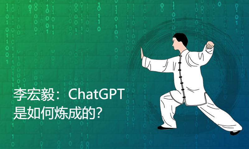 李宏毅：ChatGPT是如何炼成的？