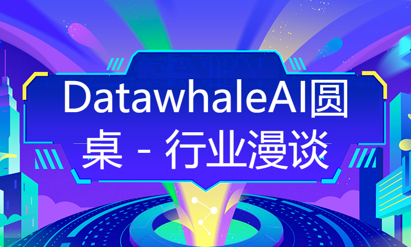 DatawhaleAI圆桌 - 行业漫谈