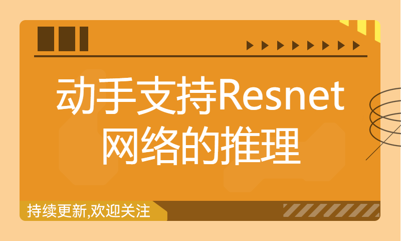 从零自制深度学习推理框架：第八讲 动手支持Resnet网络的推理