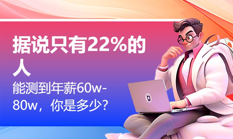 【互动视频】据说只有22%的人能测到年薪60w-80w，你是多少？