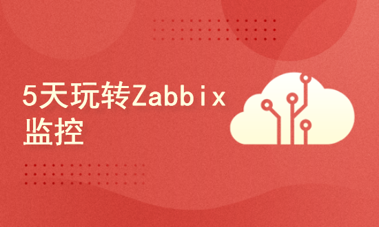 5天玩转Zabbix监控