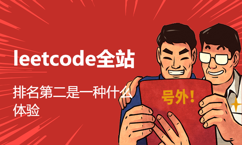 leetcode全站排名第二是一种什么体验