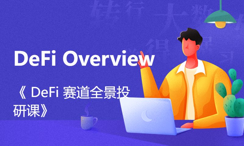 DeFi Overview ｜《 DeFi 赛道全景投研课》