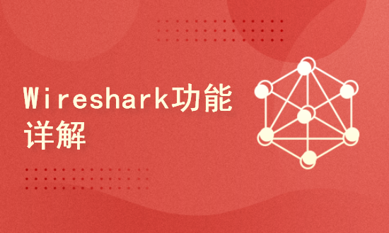 底层抓包分析工具Wireshark功能全解