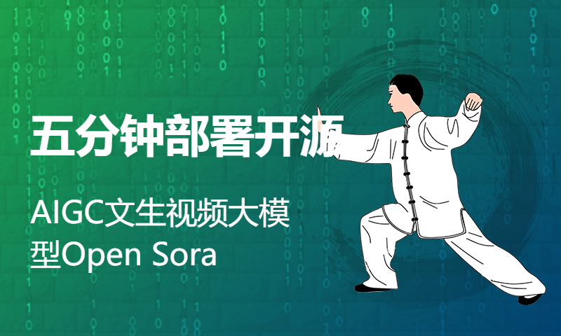 五分钟部署开源AIGC文生视频大模型Open Sora