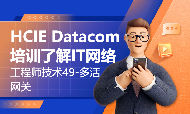 HCIE Datacom培训了解IT网络工程师技术49-多活网关