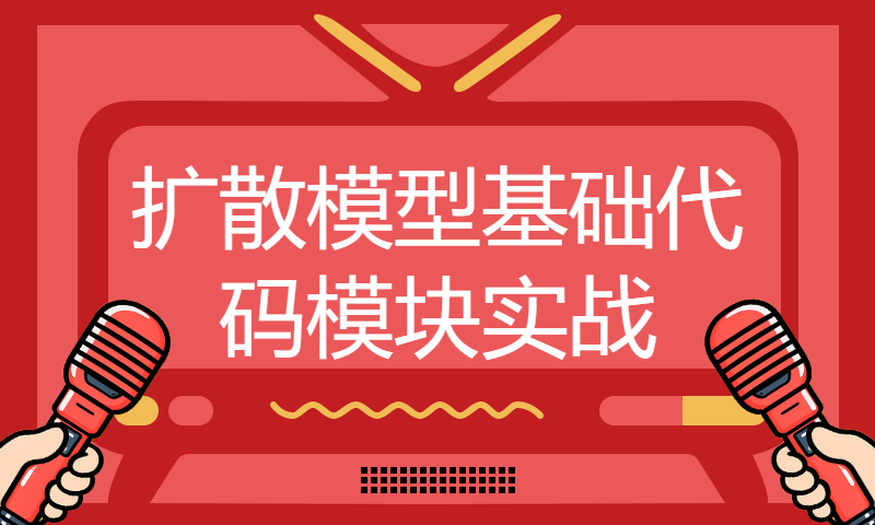 扩散模型基础代码模块实战