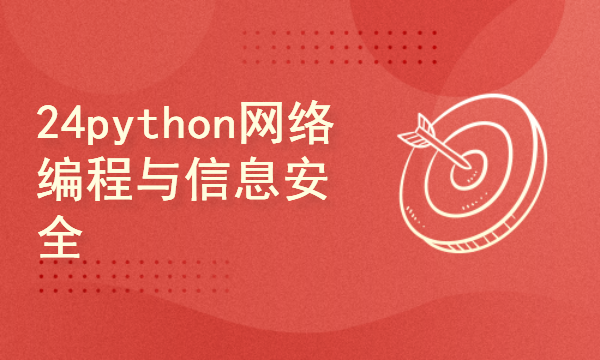 python2024课程-网络编程与信息安全