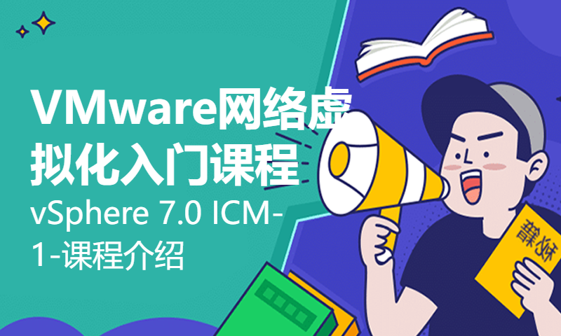 VMware网络虚拟化入门课程vSphere 7.0 ICM-1-课程介绍-WOLFLAB