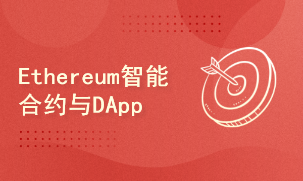 区块链2024工程师之路-Ethereum智能合约与DApp