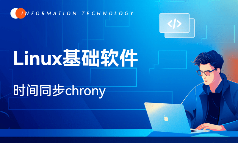 Linux基础软件-时间同步chrony