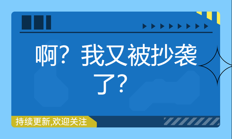 啊？我又被抄袭了？