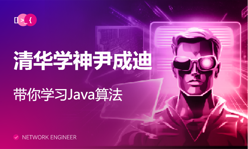 清华学神尹成迪带你学习Java算法