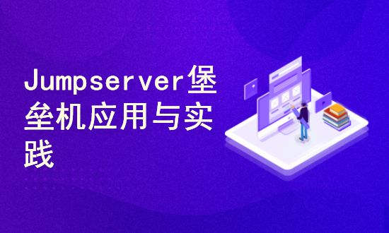 标杆徐LinuxSre运维系列 ：Jumpserver（3.10版本）堡垒机实践（8讲）