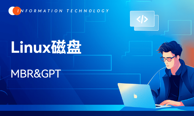 Linux磁盘-MBR&GPT